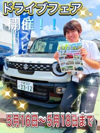 週末イベント『ドライブフェア』開催！！！